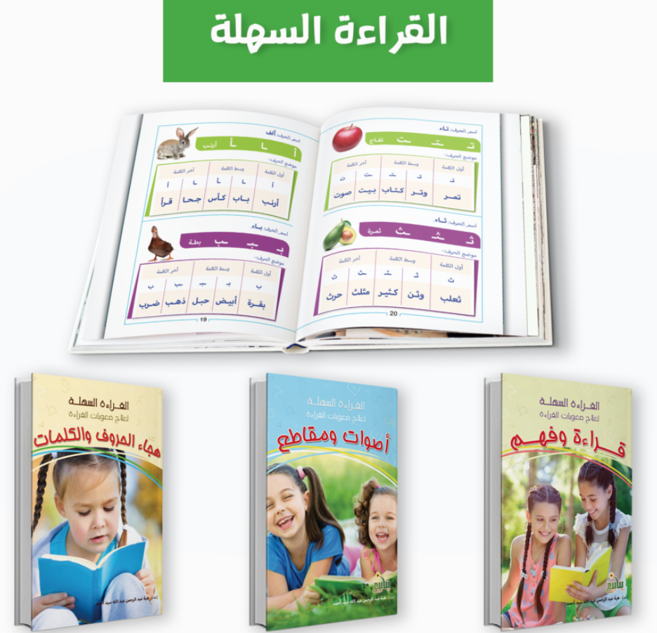 القراءة السهلة 