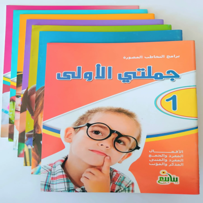 كتب التخاطب المصوره - خطة النطق خطوة بخطوة