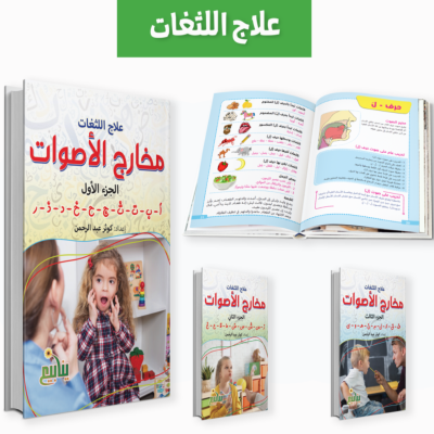 علاج اللثغات 