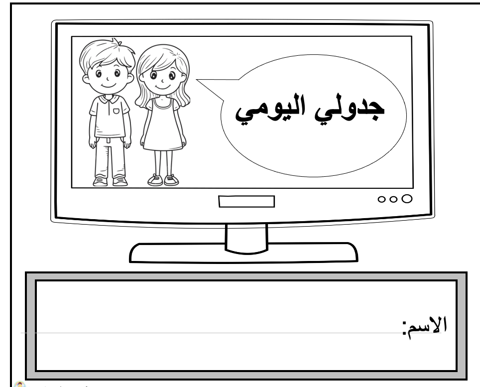 كتاب جدولي اليومي  للأطفال "جاهز"