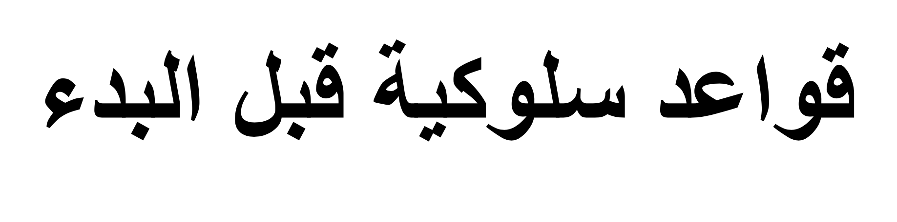 كتاب جدولي اليومي  للأطفال "جاهز"