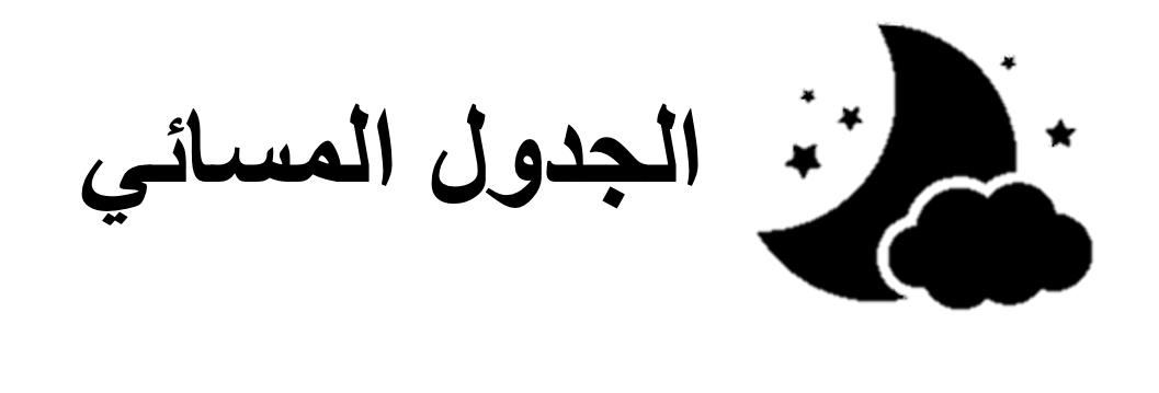 كتاب جدولي اليومي  للأطفال "جاهز"