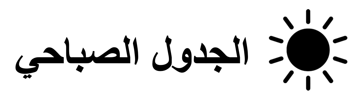 كتاب جدولي اليومي  للأطفال "جاهز"