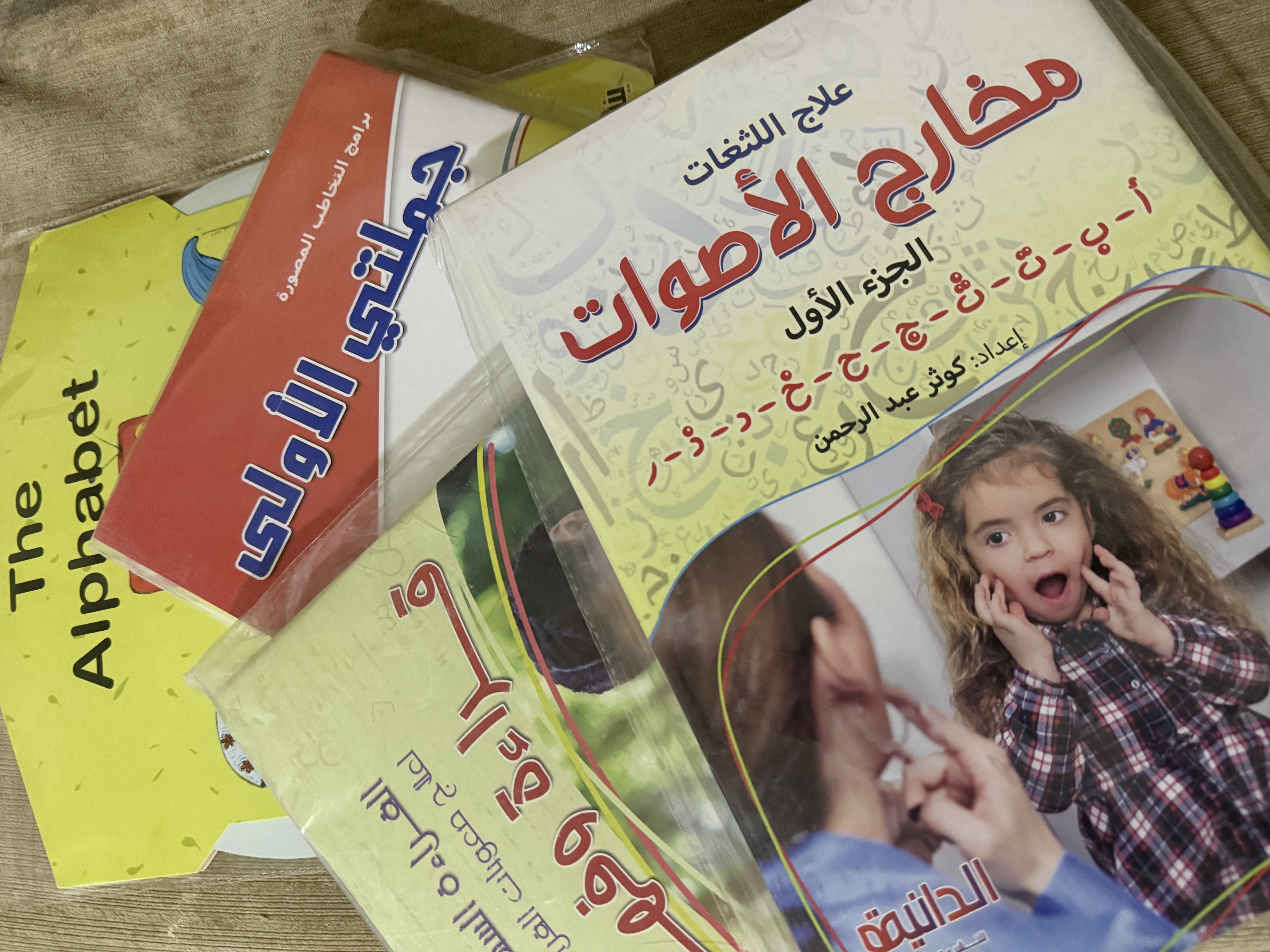 بكج العيد – كل ما يحتاجه طفلك للنطق والقراءة 	