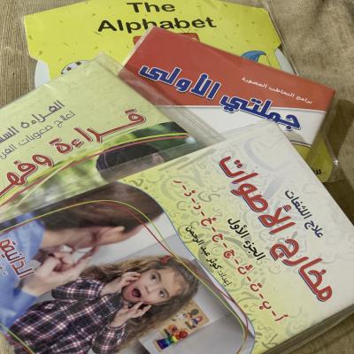 بكج العيد – كل ما يحتاجه طفلك للنطق والقراءة 	